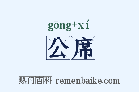 公席是什么意思的图片